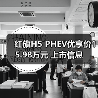 红旗H5 PHEV优享价15.98万元 上市信息（图2）