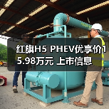 红旗H5 PHEV优享价15.98万元 上市信息（图1）
