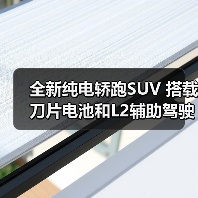全新纯电轿跑SUV 搭载刀片电池和L2辅助驾驶（图2）