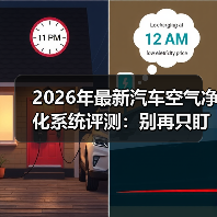 2026年最新汽车空气净化系统评测：别再只盯PM2.5了（图4）
