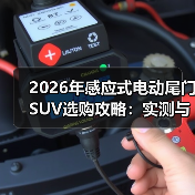 2026年感应式电动尾门SUV选购攻略：实测与避坑清单（图3）