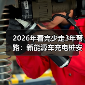 2026年看完少走3年弯路：新能源车充电桩安装流程全解析（图2）