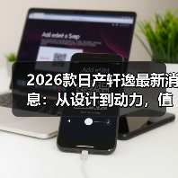 2026款日产轩逸最新消息：从设计到动力，值不值得等这一次？（图3）