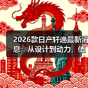 2026款日产轩逸最新消息：从设计到动力，值不值得等这一次？（图2）