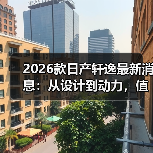 2026款日产轩逸最新消息：从设计到动力，值不值得等这一次？（图1）