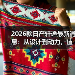 2026款日产轩逸最新消息：从设计到动力，值不值得等这一次？（图4）