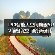 L90智能大空间旗舰SUV前备舱空间创新设计（图4）