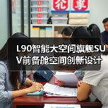L90智能大空间旗舰SUV前备舱空间创新设计（图2）