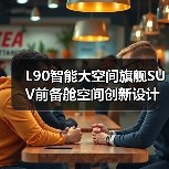 L90智能大空间旗舰SUV前备舱空间创新设计（图1）