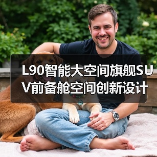 L90智能大空间旗舰SUV前备舱空间创新设计（图3）