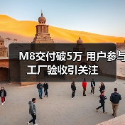 M8交付破5万 用户参与工厂验收引关注（图2）