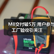 M8交付破5万 用户参与工厂验收引关注（图3）