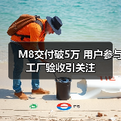 M8交付破5万 用户参与工厂验收引关注（图1）