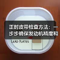 正时皮带检查方法：一步步确保发动机精度和安全（图2）