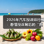 2026年汽车投诉排行榜：看懂投诉背后的“真问题”，别再被配置表骗了（图2）