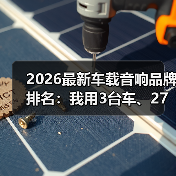 2026最新车载音响品牌排名：我用3台车、27首歌实测后的真话清单（图4）
