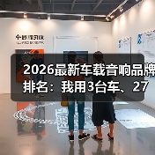 2026最新车载音响品牌排名：我用3台车、27首歌实测后的真话清单（图1）