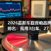 2026最新车载音响品牌排名：我用3台车、27首歌实测后的真话清单（图3）