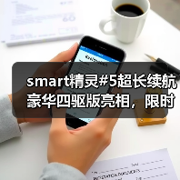 smart精灵#5超长续航豪华四驱版亮相，限时优惠27.99万元（图4）
