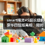 smart精灵#5超长续航豪华四驱版亮相，限时优惠27.99万元（图2）