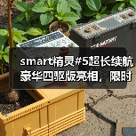 smart精灵#5超长续航豪华四驱版亮相，限时优惠27.99万元（图3）