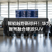 智能越野新标杆！华为智驾融合硬派SUV（图2）