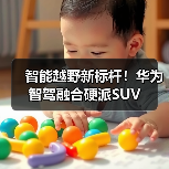 智能越野新标杆！华为智驾融合硬派SUV（图1）