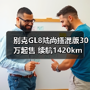 别克GL8陆尚插混版30万起售 续航1420km 竞品分析（图3）