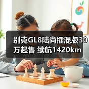 别克GL8陆尚插混版30万起售 续航1420km 竞品分析（图1）
