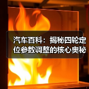 汽车百科：揭秘四轮定位参数调整的核心奥秘（图1）