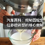 汽车百科：揭秘四轮定位参数调整的核心奥秘（图3）