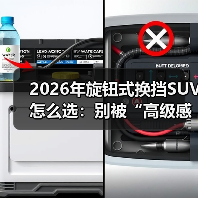 2026年旋钮式换挡SUV怎么选：别被“高级感”骗了，这些细节才值钱（图4）