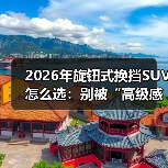 2026年旋钮式换挡SUV怎么选：别被“高级感”骗了，这些细节才值钱（图2）