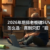 2026年后排老板键SUV怎么选：真别只盯“能躺”，这5点更值钱（图3）