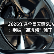 2026年选全景天窗SUV：别被“通透感”骗了，这5件事更关键（图3）