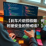 【刹车片磨损极限：何时是安全的警戒线？】（图1）