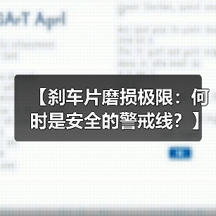 【刹车片磨损极限：何时是安全的警戒线？】（图3）
