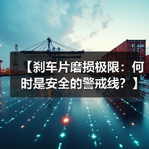 【刹车片磨损极限：何时是安全的警戒线？】（图4）