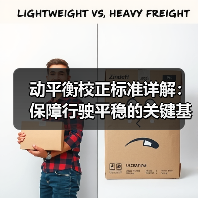 动平衡校正标准详解:保障行驶平稳的关键基石(图1) 动平衡校正标准详解:保障行驶平稳的关键基石(图1)