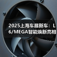 2025上海车展新车：L6/MEGA智能焕新亮相（图4）