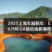 2025上海车展新车：L6/MEGA智能焕新亮相（图3）