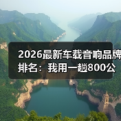 2026最新车载音响品牌排名:我用一趟800公里高速,听出差距(图1) 2026最新车载音响品牌排名:我用一趟800公里高速,听出差距(图1)