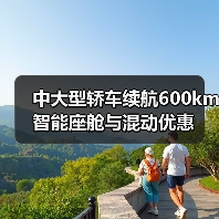 中大型轿车续航600km 智能座舱与混动优惠(图2) 中大型轿车续航600km 智能座舱与混动优惠(图2)