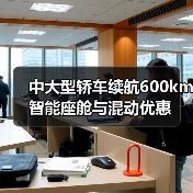 中大型轿车续航600km 智能座舱与混动优惠(图1) 中大型轿车续航600km 智能座舱与混动优惠(图1)