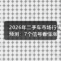 2026年二手车市场行情预测:7个信号看懂涨跌与抄底窗口(图4) 2026年二手车市场行情预测:7个信号看懂涨跌与抄底窗口(图4)