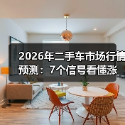 2026年二手车市场行情预测:7个信号看懂涨跌与抄底窗口(图1) 2026年二手车市场行情预测:7个信号看懂涨跌与抄底窗口(图1)