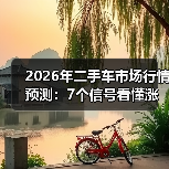 2026年二手车市场行情预测:7个信号看懂涨跌与抄底窗口(图3) 2026年二手车市场行情预测:7个信号看懂涨跌与抄底窗口(图3)