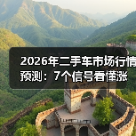 2026年二手车市场行情预测:7个信号看懂涨跌与抄底窗口(图2) 2026年二手车市场行情预测:7个信号看懂涨跌与抄底窗口(图2)
