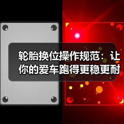 轮胎换位操作规范：让你的爱车跑得更稳更耐用（图4）