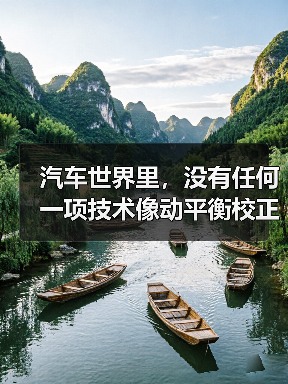 汽车世界里,没有任何一项技术像动平衡校正标准如此关系到驾驶的平顺与安全。从经验到数据,都是在告诉我们:只有精准的动平衡校正,才能避免不必要的损耗和事故隐患。而这(图4) 汽车世界里,没有任何一项技术像动平衡校正标准如此关系到驾驶的平顺与安全。从经验到数据,都是在告诉我们:只有精准的动平衡校正,才能避免不必要的损耗和事故隐患。而这(图4)